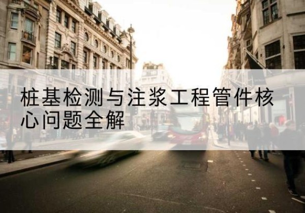 定日声测管常用规格有哪些？-桩基检测与注浆工程管件核心问题全解